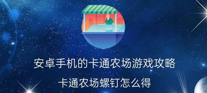 安卓手机的卡通农场游戏攻略 卡通农场螺钉怎么得？